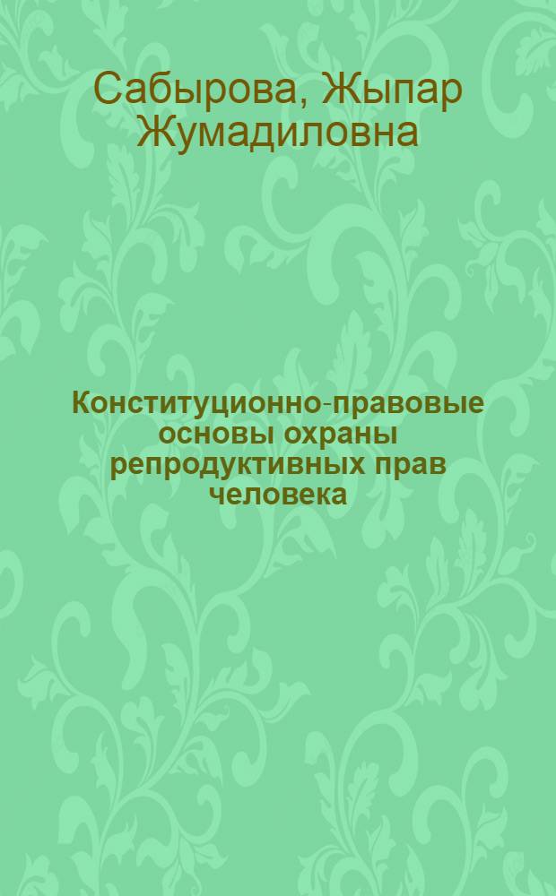 Конституционно-правовые основы охраны репродуктивных прав человека : автореферат диссертации на соискание ученой степени к.ю.н. : специальность 12.00.02