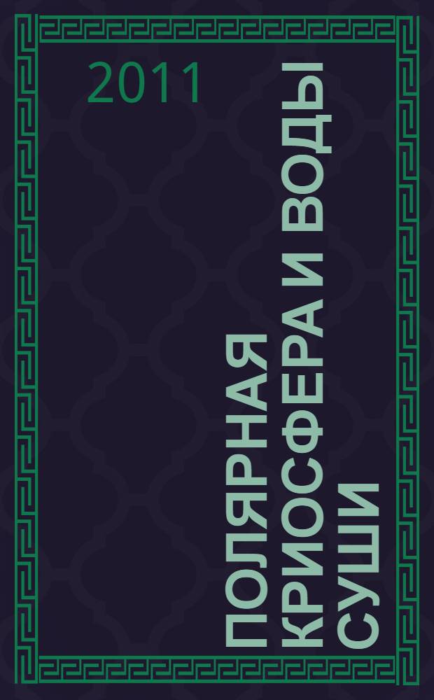 Полярная криосфера и воды суши = Polar cryosphere and continental waters : сборник статей