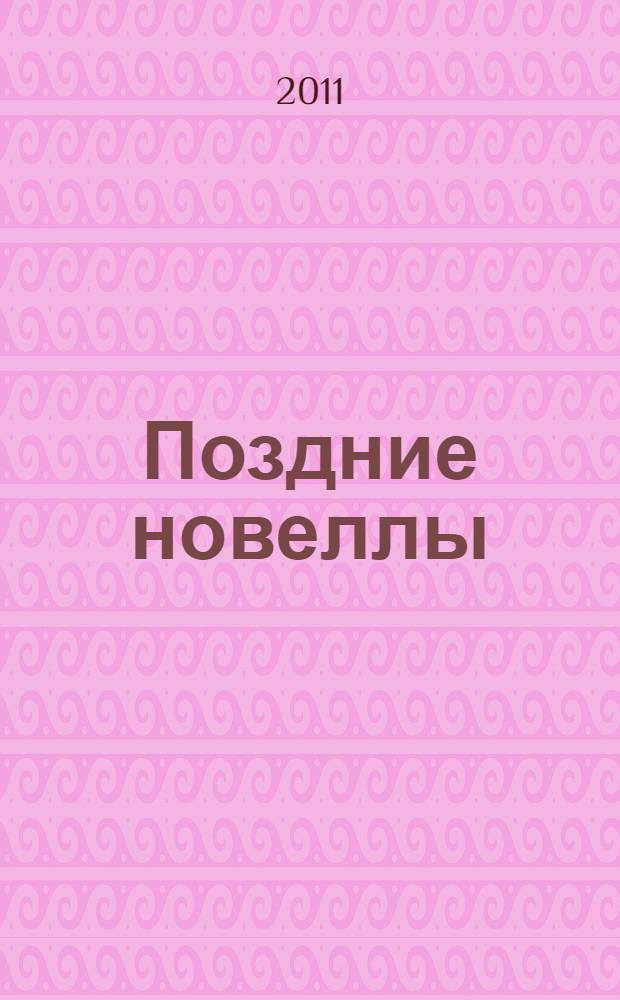 Поздние новеллы