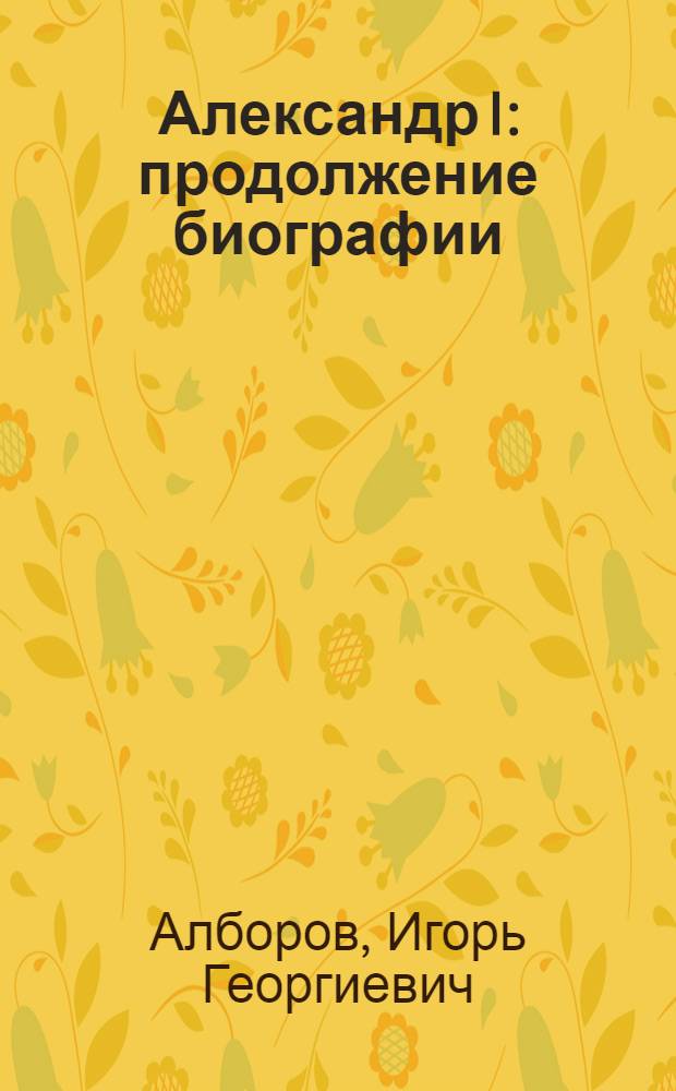 Александр I : продолжение биографии