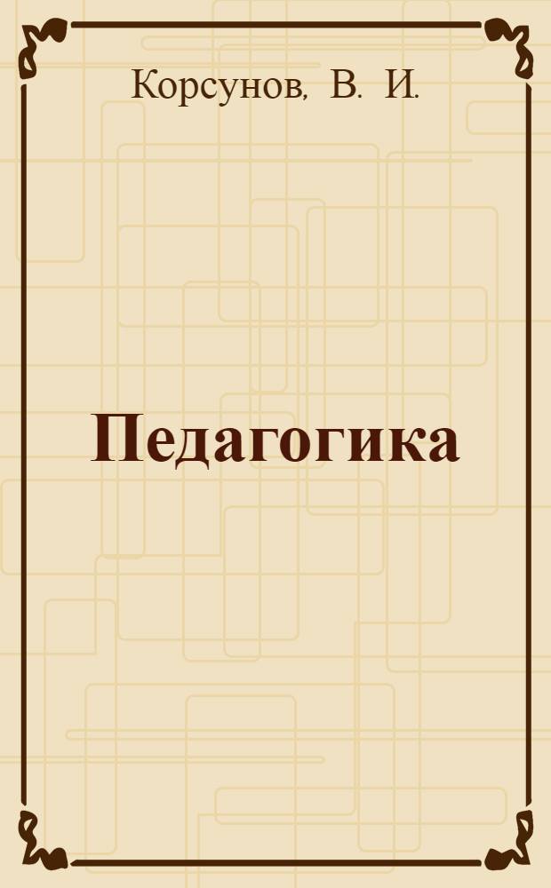 Педагогика