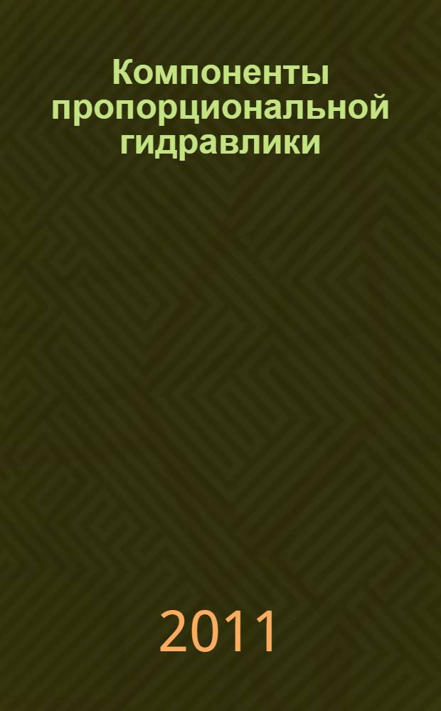 Компоненты пропорциональной гидравлики : учебное пособие : для студентов, обучающихся по специальностям "Автоматизация и управление" и "Мехатроника"