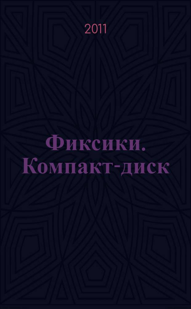 Фиксики. Компакт-диск : по мультфильму "Фиксики" : для дошкольного возраста