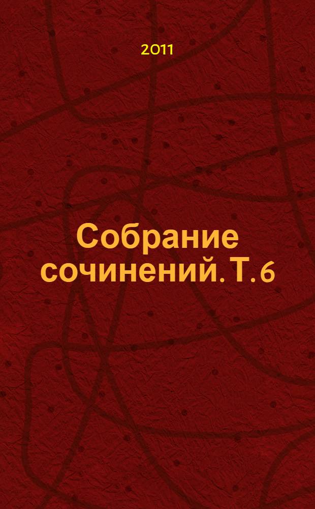 Собрание сочинений. [Т.] 6 : Нана