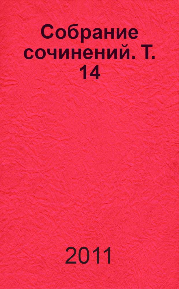 Собрание сочинений. [Т.] 14 : Деньги