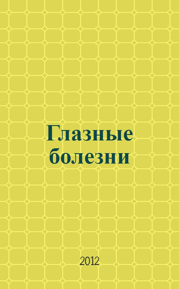 Глазные болезни : учебник для медицинских училищ и колледжей : для студентов, обучающихся в учреждениях среднего профессионального образования по специальности 060101.52 "Лечебное дело" по дисциплине "Глазные болезни" и по специальности 060109.51 "Сестринское дело" по дисциплине "Сестринское дело в офтальмологии"