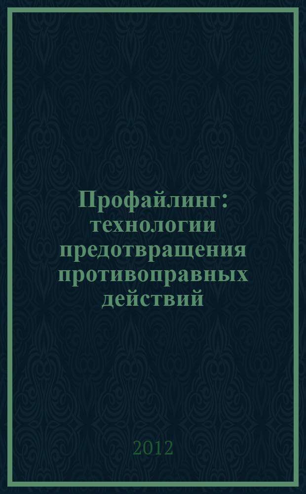 Профайлинг : технологии предотвращения противоправных действий : учебное пособие для студентов высших учебных заведений, обучающихся по специальности 030501 "Юриспруденция", 656500 "Безопасность жизнедеятельности"; научной специальности 19.00.05 "Социальная психология"