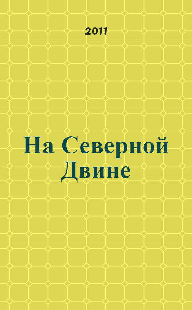 На Северной Двине = On the Northern Dvina : стихотворения