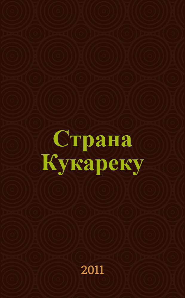 Страна Кукареку : стихи : для чтения родителями детям