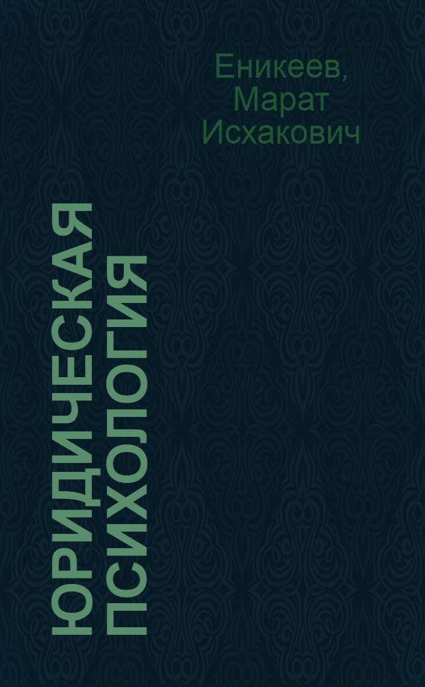 Юридическая психология : с основами общей и социальной психологии : учебник