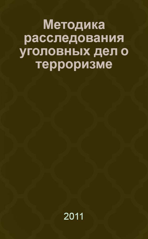 Методика расследования уголовных дел о терроризме (по материалам СНБ РА) : автореферат диссертации на соискание ученой степени к.ю.н. : специальность 12.00.04