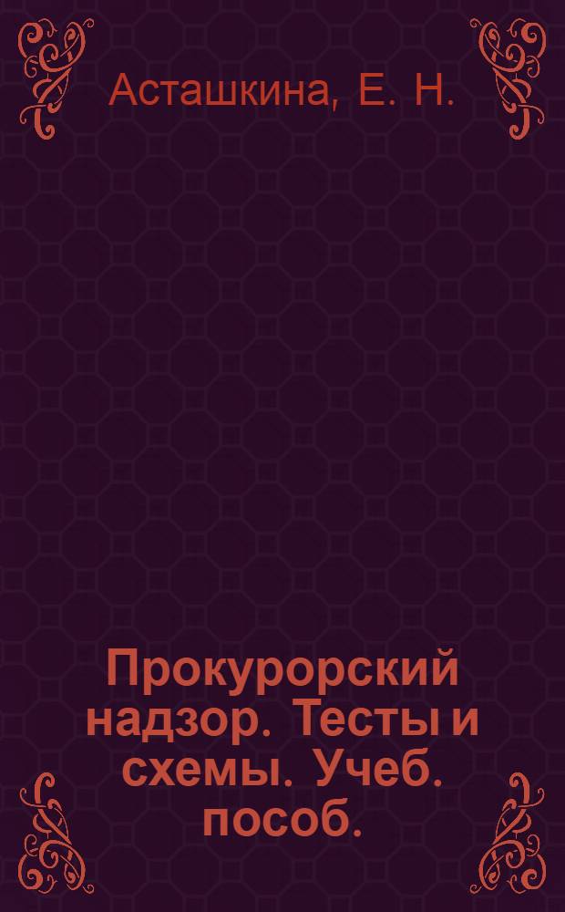 Прокурорский надзор. Тесты и схемы. Учеб. пособ.