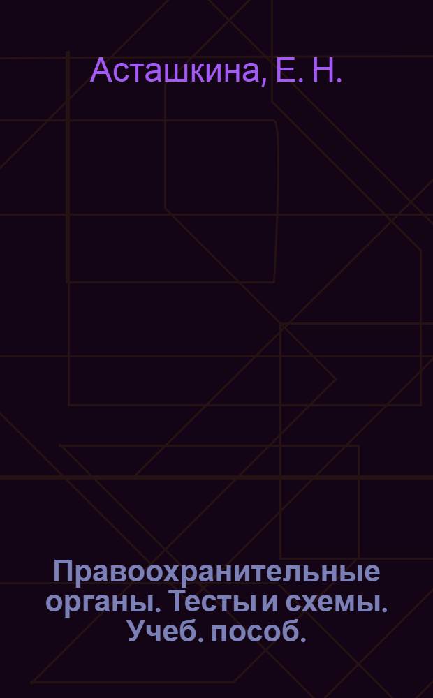Правоохранительные органы. Тесты и схемы. Учеб. пособ.