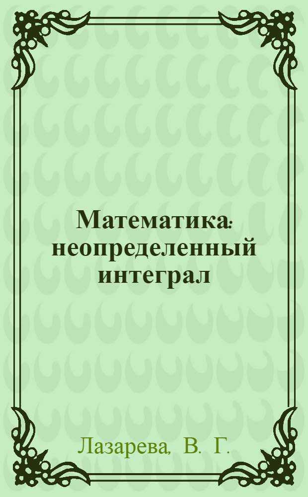 Математика: неопределенный интеграл
