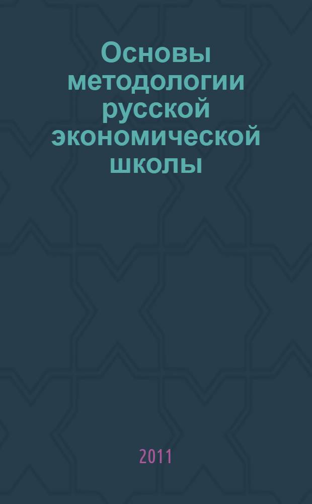 Основы методологии русской экономической школы