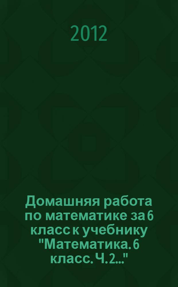 Домашняя работа по математике за 6 класс к учебнику "Математика. 6 класс. Ч. 2..."
