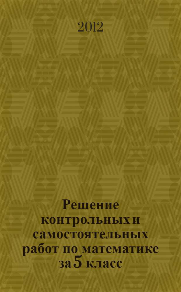 Решение контрольных и самостоятельных работ по математике за 5 класс
