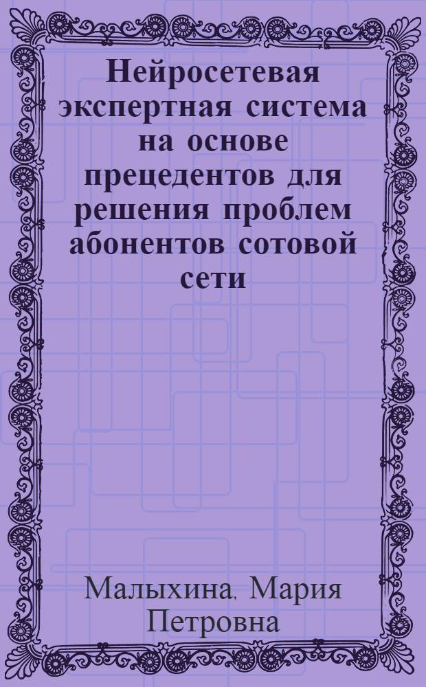 Нейросетевая экспертная система на основе прецедентов для решения проблем абонентов сотовой сети