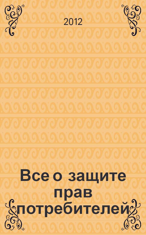 Все о защите прав потребителей : Закон "О защите прав потребителей". Гражданский кодекс РФ (извлечения). Правила продажи отдельных видов товаров. Форма заявлений, претензий : сборник