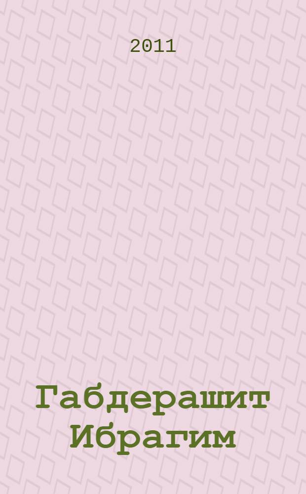 Габдерашит Ибрагим: научно-биографический сборник (на татарском языке)