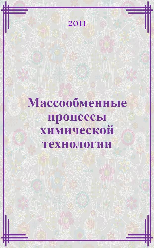 Массообменные процессы химической технологии : учебное пособие для вузов