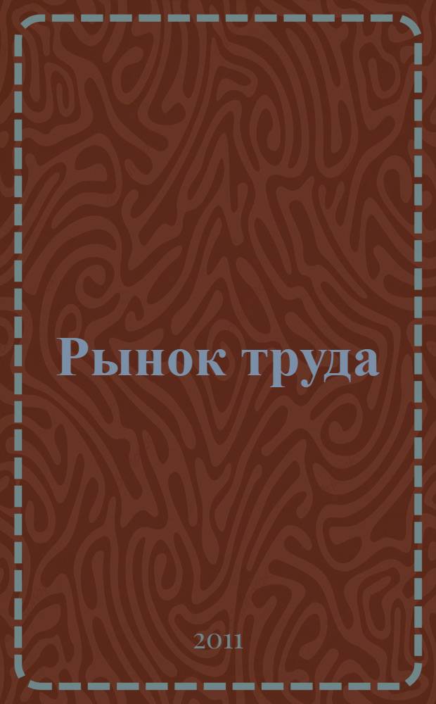 Рынок труда: формирование структуры и функционирование на мезоуровне : автореферат диссертации на соискание ученой степени кандидата экономических наук : специальность 08.00.01 <Экономическая теория>