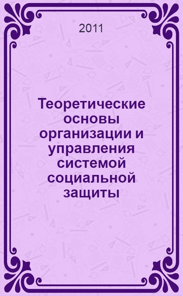 Теоретические основы организации и управления системой социальной защиты : автореферат диссертации на соискание ученой степени доктора экономических наук : специальность 08.00.05 <Экономика и управление народным хозяйством по отраслям и сферам деятельности>
