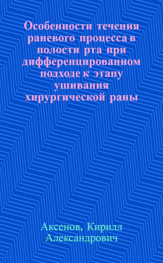 Особенности течения раневого процесса в полости рта при дифференцированном подходе к этапу ушивания хирургической раны : (экспериментально-клиническое исследование) : автореферат диссертации на соискание ученой степени кандидата медицинских наук : специальность 14.01.14 <Стоматология>