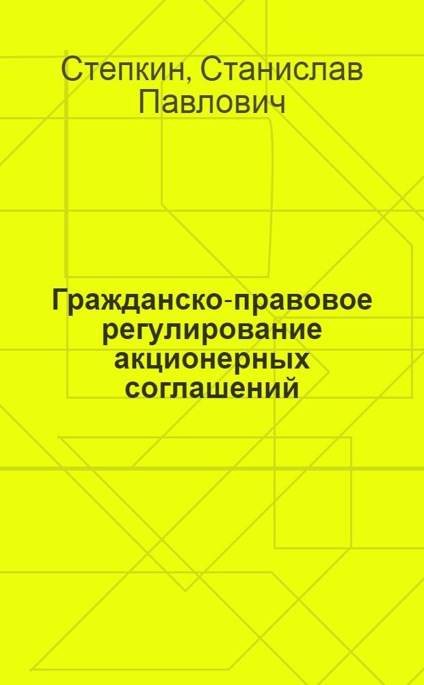 Гражданско-правовое регулирование акционерных соглашений : автореферат диссертации на соискание ученой степени кандидата юридических наук : специальность 12.00.03 <Гражданское право; предпринимательское право; семейное право; международное частное право>