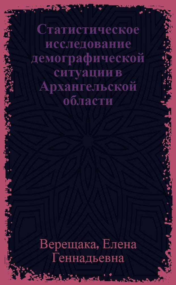 Статистическое исследование демографической ситуации в Архангельской области : автореферат диссертации на соискание ученой степени кандидата экономических наук : специальность 08.00.12 <Бухгалтерский учет, статистика>