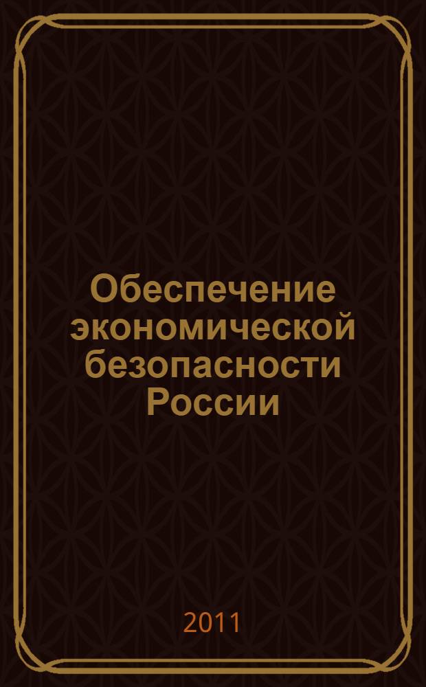 Обеспечение экономической безопасности России: регулирование деятельности естественных монополий : автореферат диссертации на соискание ученой степени кандидата экономических наук : специальность 08.00.05 <Экономика и управление народным хозяйством по отраслям и сферам деятельности>