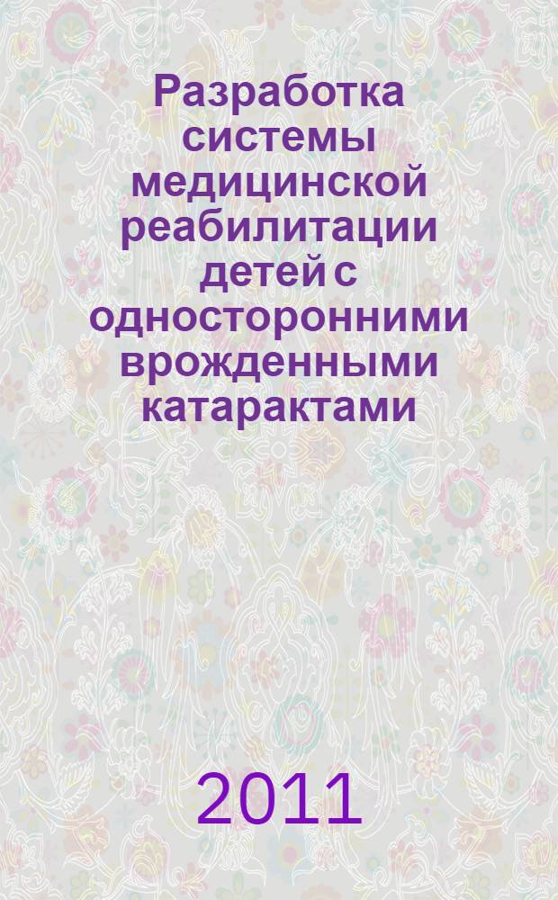 Разработка системы медицинской реабилитации детей с односторонними врожденными катарактами : автореферат диссертации на соискание ученой степени доктора медицинских наук : специальность 14.01.07 <Глазные болезни>