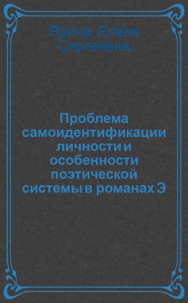 Проблема самоидентификации личности и особенности поэтической системы в романах Э. Елинек 1975-1980-х годов : автореферат диссертации на соискание ученой степени кандидата филологических наук : специальность 10.01.03 <Литература народов стран зарубежья с указанием конкретной литературы>