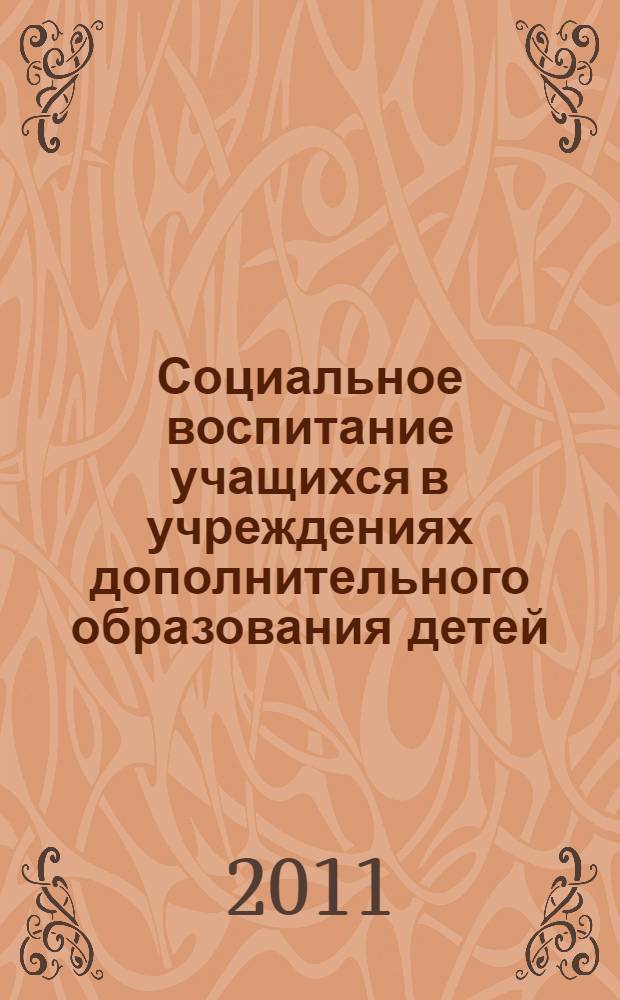 Социальное воспитание учащихся в учреждениях дополнительного образования детей : автореферат диссертации на соискание ученой степени доктора педагогических наук : специальность 13.00.02 <Теория и методика обучения и воспитания по областям и уровням образования>