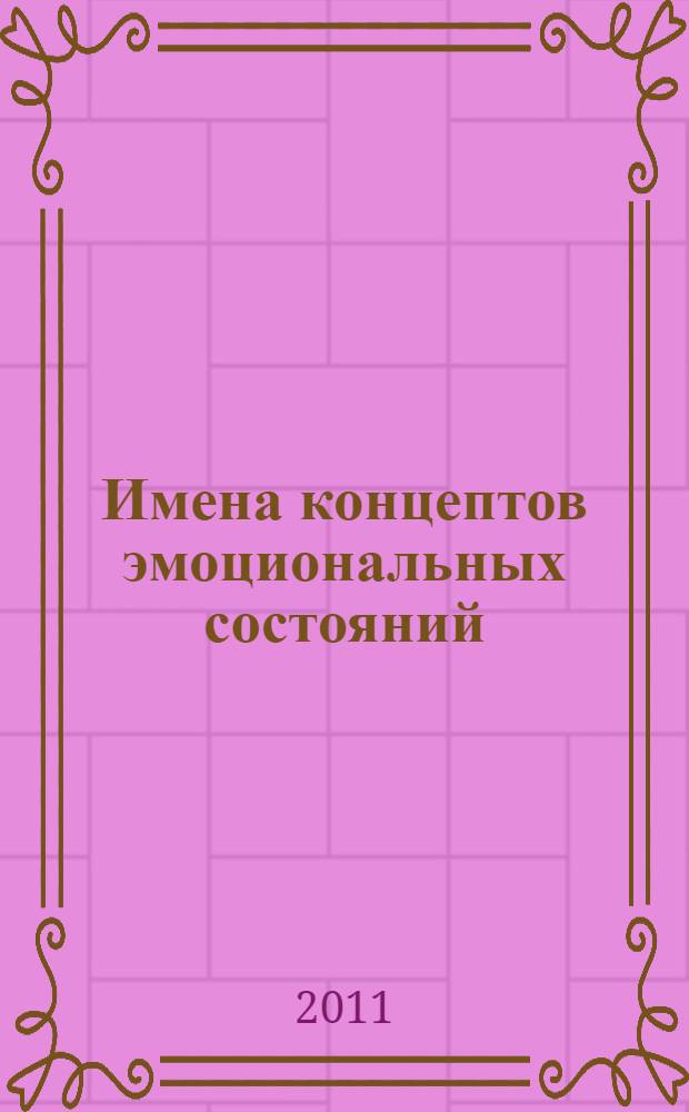 Имена концептов эмоциональных состояний : (на материале английского и русского языков) : автореферат диссертации на соискание ученой степени кандидата филологических наук : специальность 10.02.19 <Теория языка>