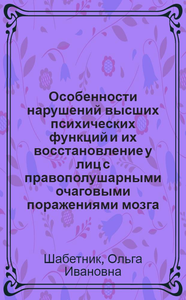 Особенности нарушений высших психических функций и их восстановление у лиц с правополушарными очаговыми поражениями мозга : (в условиях Севера) : автореферат диссертации на соискание ученой степени кандидата педагогических наук : специальность 13.00.03 <Коррекционная педагогика сурдопедагогика и тифлопедагогика, олигофренопедагогика и логопедия>