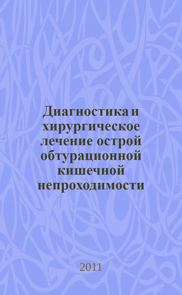 Диагностика и хирургическое лечение острой обтурационной кишечной непроходимости : автореферат диссертации на соискание ученой степени кандидата медицинских наук : специальность 14.01.17 <Хирургия>