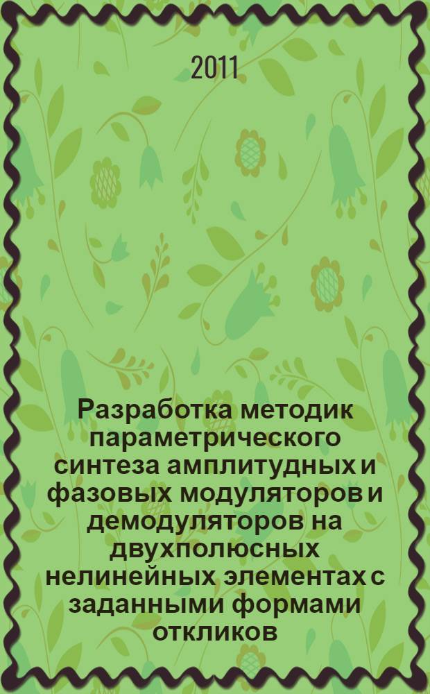 Разработка методик параметрического синтеза амплитудных и фазовых модуляторов и демодуляторов на двухполюсных нелинейных элементах с заданными формами откликов : автореферат диссертации на соискание ученой степени кандидата технических наук : специальность 05.12.04 <Радиотехника, в том числе системы и устройства телевидения>