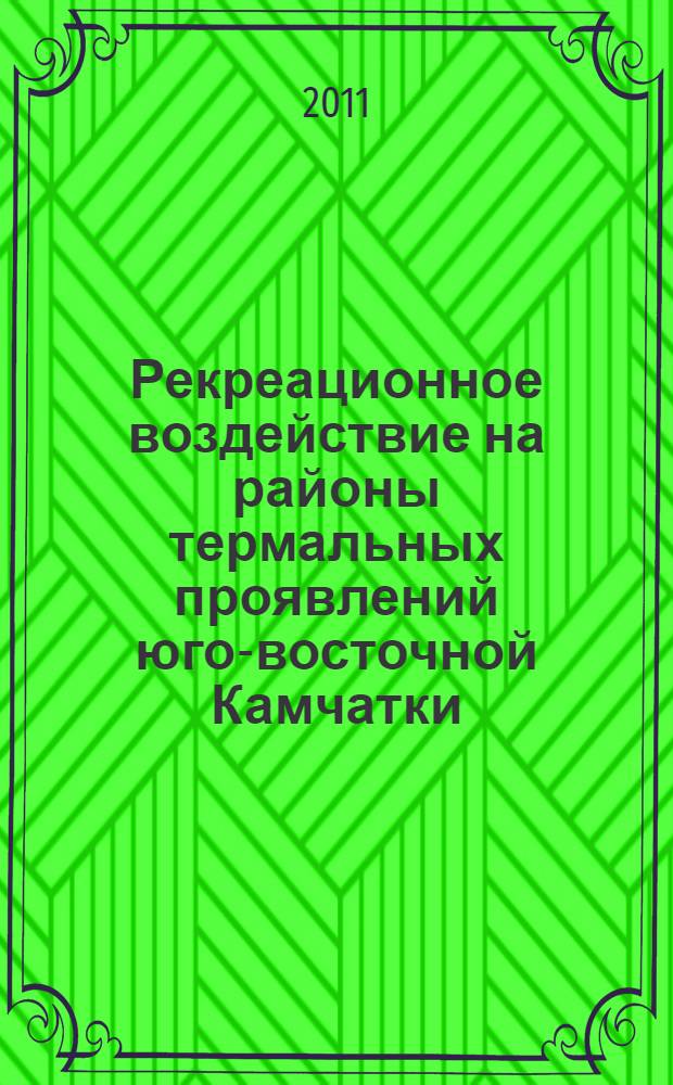 Рекреационное воздействие на районы термальных проявлений юго-восточной Камчатки : (на основе анализа состояния растительного покрова) : автореферат диссертации на соискание ученой степени кандидата биологических наук : специальность 03.02.08 <Экология по отраслям>