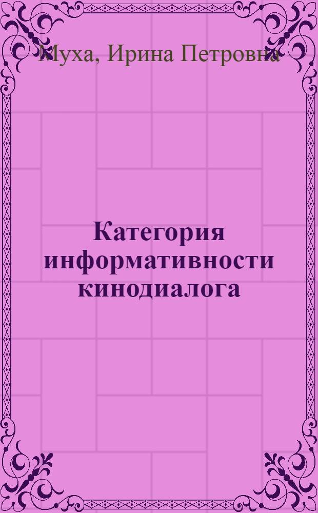Категория информативности кинодиалога : автореферат диссертации на соискание ученой степени кандидата филологических наук : специальность 10.02.19 <Теория языка>