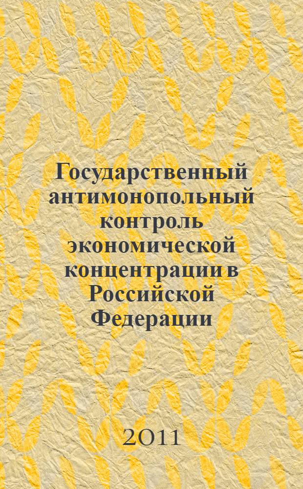 Государственный антимонопольный контроль экономической концентрации в Российской Федерации, Соединенных Штатов Америки и Европейском союзе: сравнительно-правовой анализ : автореферат диссертации на соискание ученой степени кандидата юридических наук : специальность 12.00.14 <Административное право, финансовое право, информационное право>