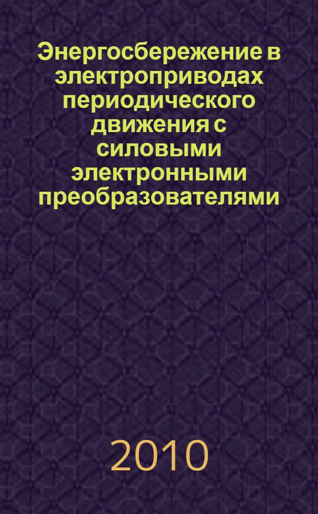 Энергосбережение в электроприводах периодического движения с силовыми электронными преобразователями : автореферат диссертации на соискание ученой степени кандидата технических наук : специальность 05.09.03 <Электротехнические комплексы и системы>