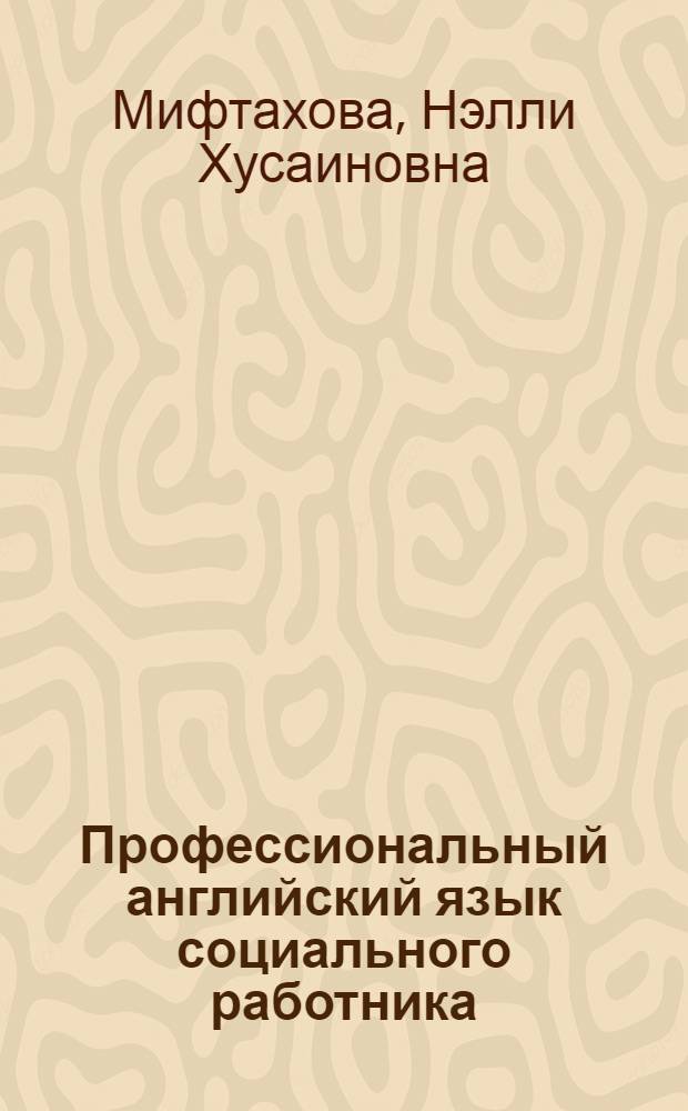 Профессиональный английский язык социального работника : учебное пособие для студентов высших учебных заведений, обучающихся по направлению подготовки и специальности "Социальная работа" : в 2 ч.