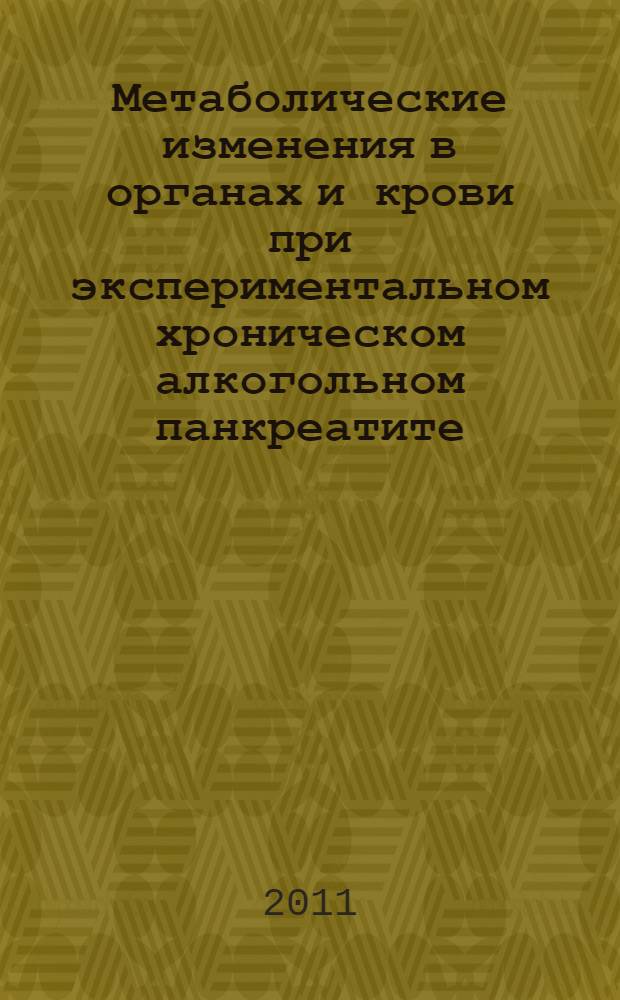 Метаболические изменения в органах и крови при экспериментальном хроническом алкогольном панкреатите : автореферат диссертации на соискание ученой степени кандидата медицинских наук : специальность 03.01.04 <Биохимия>