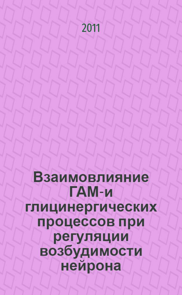 Взаимовлияние ГАМК- и глицинергических процессов при регуляции возбудимости нейрона : автореферат диссертации на соискание ученой степени кандидата биологических наук : специальность 03.03.01 <Физиология>