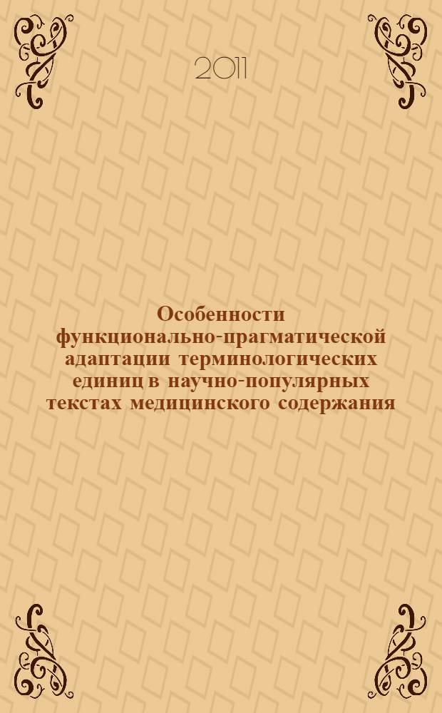 Особенности функционально-прагматической адаптации терминологических единиц в научно-популярных текстах медицинского содержания : автореферат диссертации на соискание ученой степени кандидата филологических наук : специальность 10.02.04 <Германские языки>