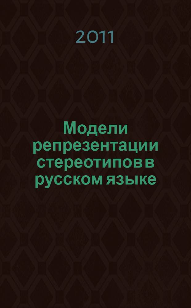 Модели репрезентации стереотипов в русском языке : автореферат диссертации на соискание ученой степени кандидата филологических наук : специальность 10.02.19 <Теория языка>