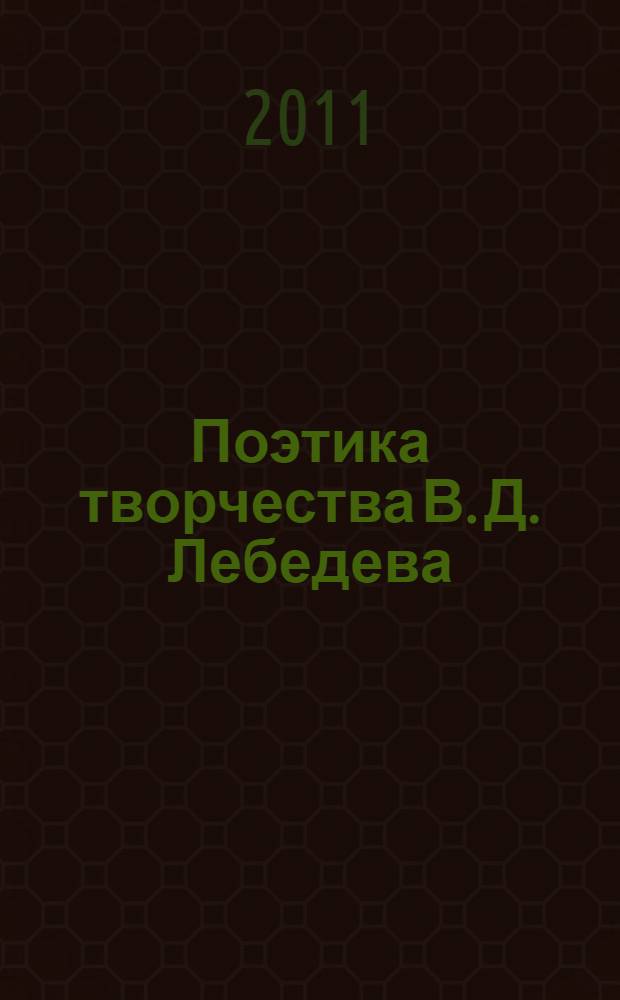 Поэтика творчества В. Д. Лебедева : автореферат диссертации на соискание ученой степени кандидата филологических наук : специальность 10.01.02 <Литература народов Российской Федерации с указанием конкретной литературы или группы литератур>