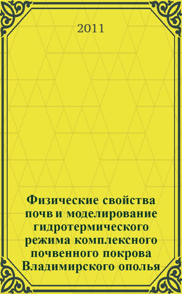 Физические свойства почв и моделирование гидротермического режима комплексного почвенного покрова Владимирского ополья : (на примере сельскохозяйственного поля ВНИИСХ) : автореферат диссертации на соискание ученой степени кандидата биологических наук : специальность 06.01.03 <Агрофизика>