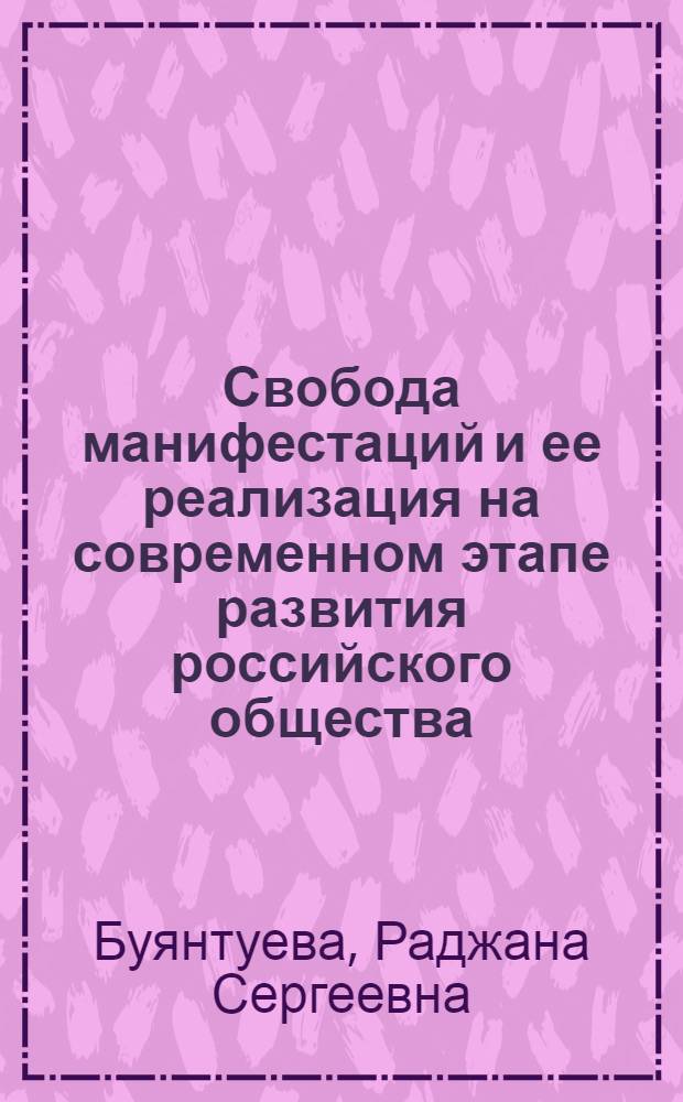 Свобода манифестаций и ее реализация на современном этапе развития российского общества : (социально-философский анализ) : автореферат диссертации на соискание ученой степени кандидата философских наук : специальность 09.00.11 <Социальная философия>